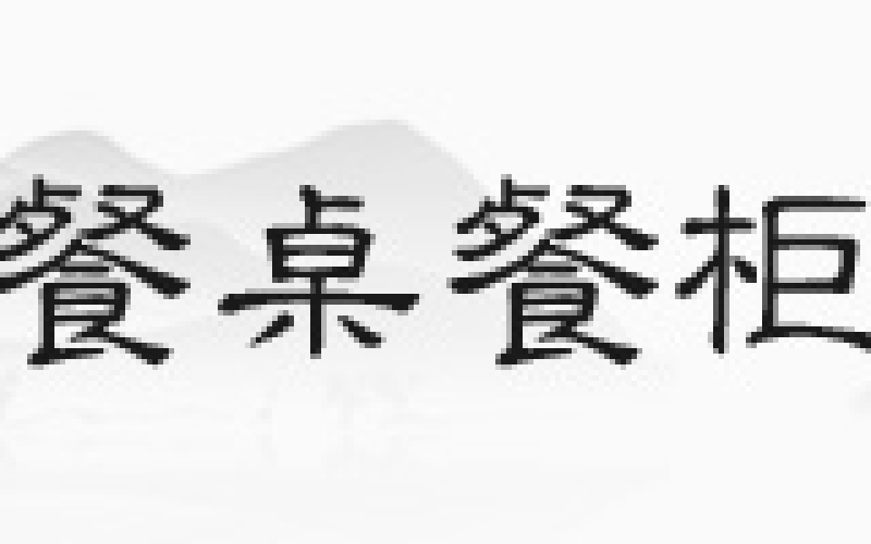 花梨木沙发，，，你见过正品吗